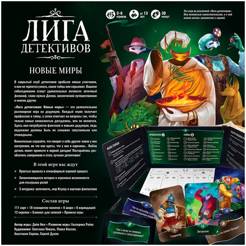 Настольная игра: Лига детективов, Новые миры. Мир Хобби