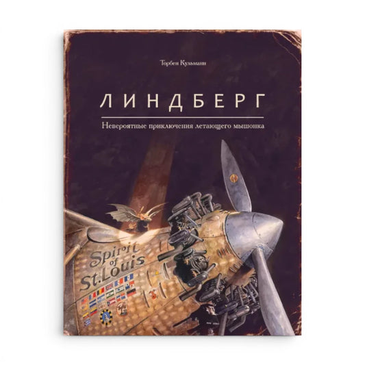 Линдберг. Невероятные приключения летающего мышонка, Торбен Кульманн
