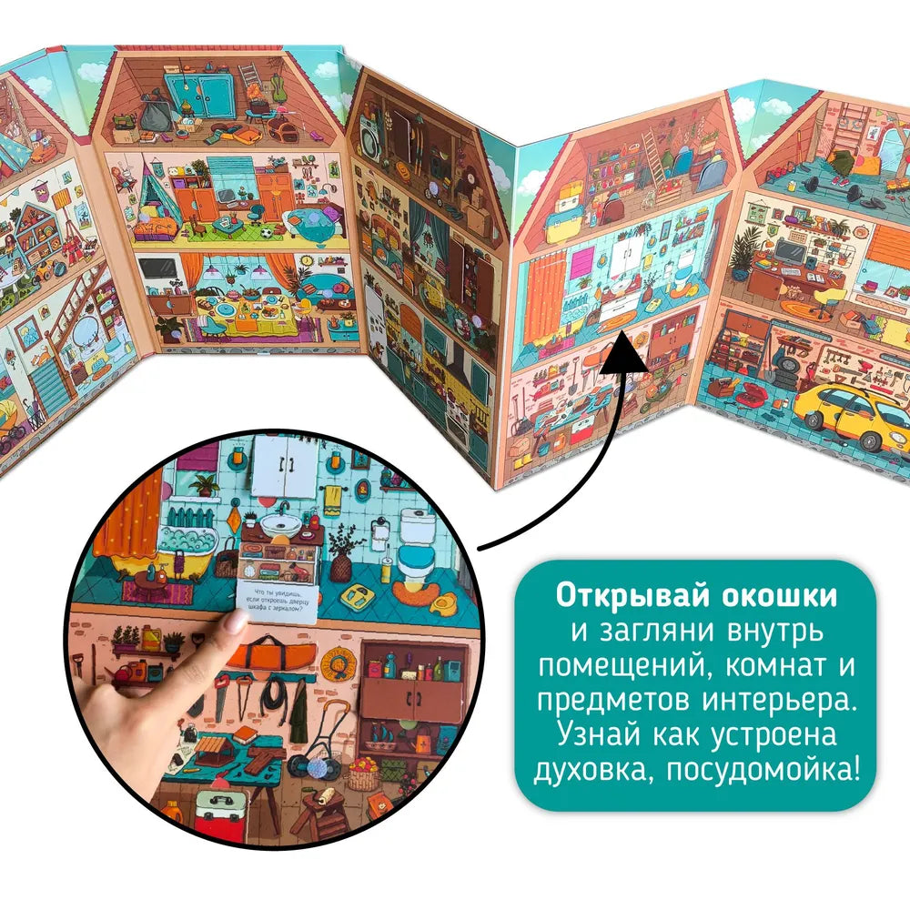 Книга-игра: Дом, как всё устроено