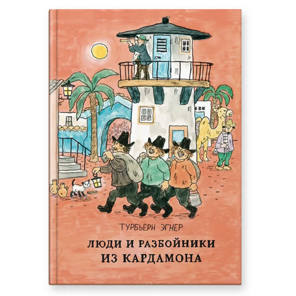 Люди и разбойники из Кардамона, Книга для чтения, Турбьёрн Эгнер, Для детей 7+, на русском языке