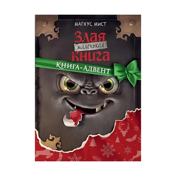 Книга-адвент: Маленькая злая книга, Магнус Мист