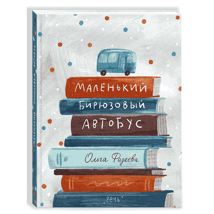 Маленький бирюзовый автобус: Ольга Фадеева