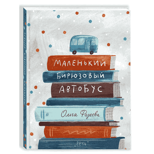 Маленький бирюзовый автобус: Ольга Фадеева
