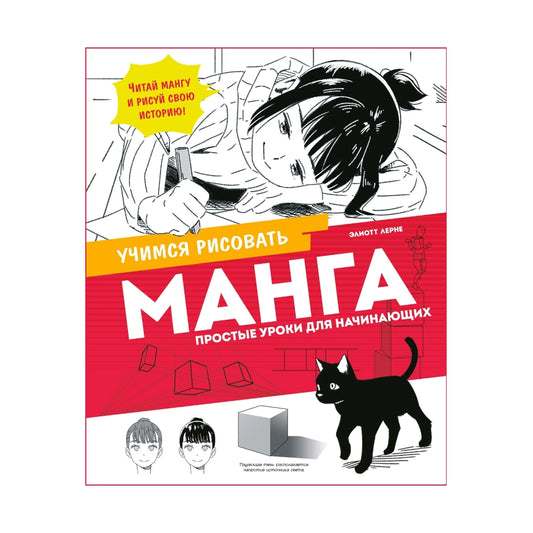 Манга. Простые уроки для начинающих, Махаон