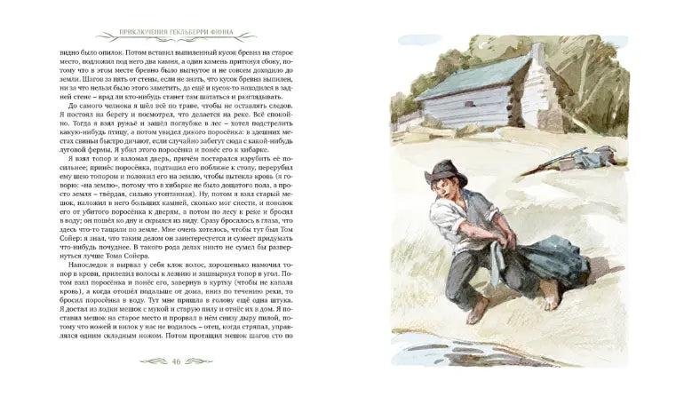 Марк Твен: Приключения Гекльберри Финна (с илл. Анатолия Иткина)
