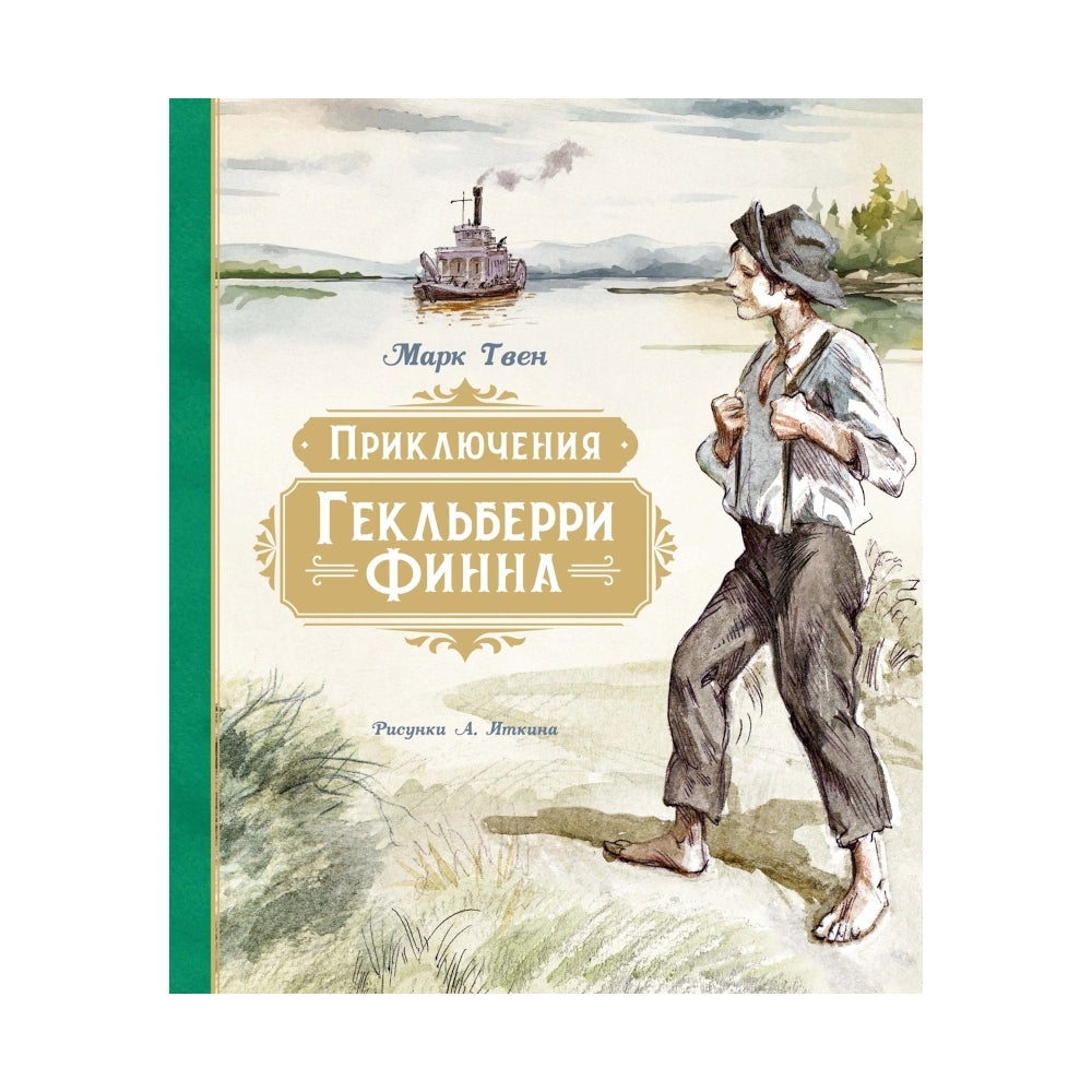 Марк Твен: Приключения Гекльберри Финна (с илл. Анатолия Иткина)