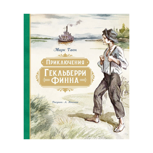 Марк Твен: Приключения Гекльберри Финна (с илл. Анатолия Иткина)