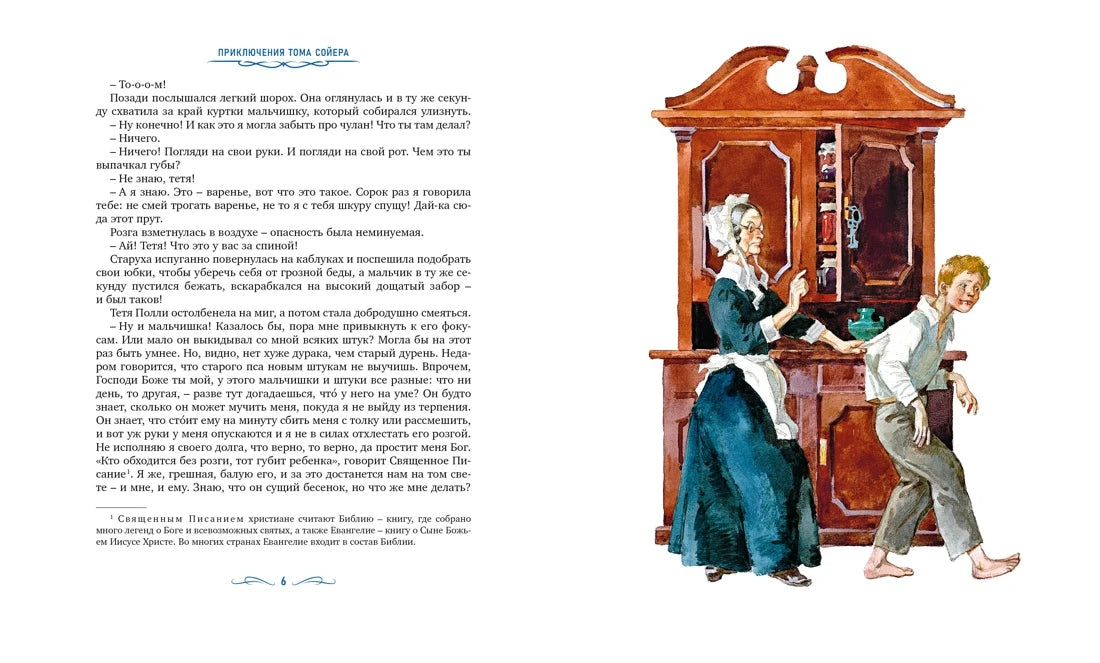 Марк Твен: Приключения Тома Сойера (с илл. Анатолия Иткина), Махаон