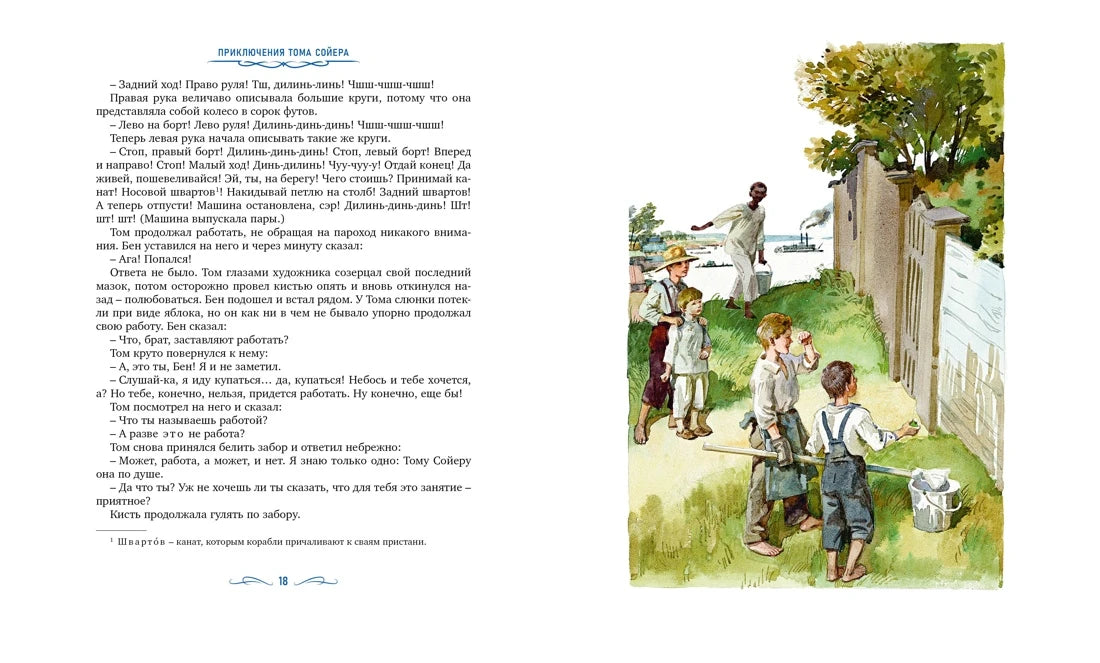 Марк Твен: Приключения Тома Сойера (с илл. Анатолия Иткина), Махаон