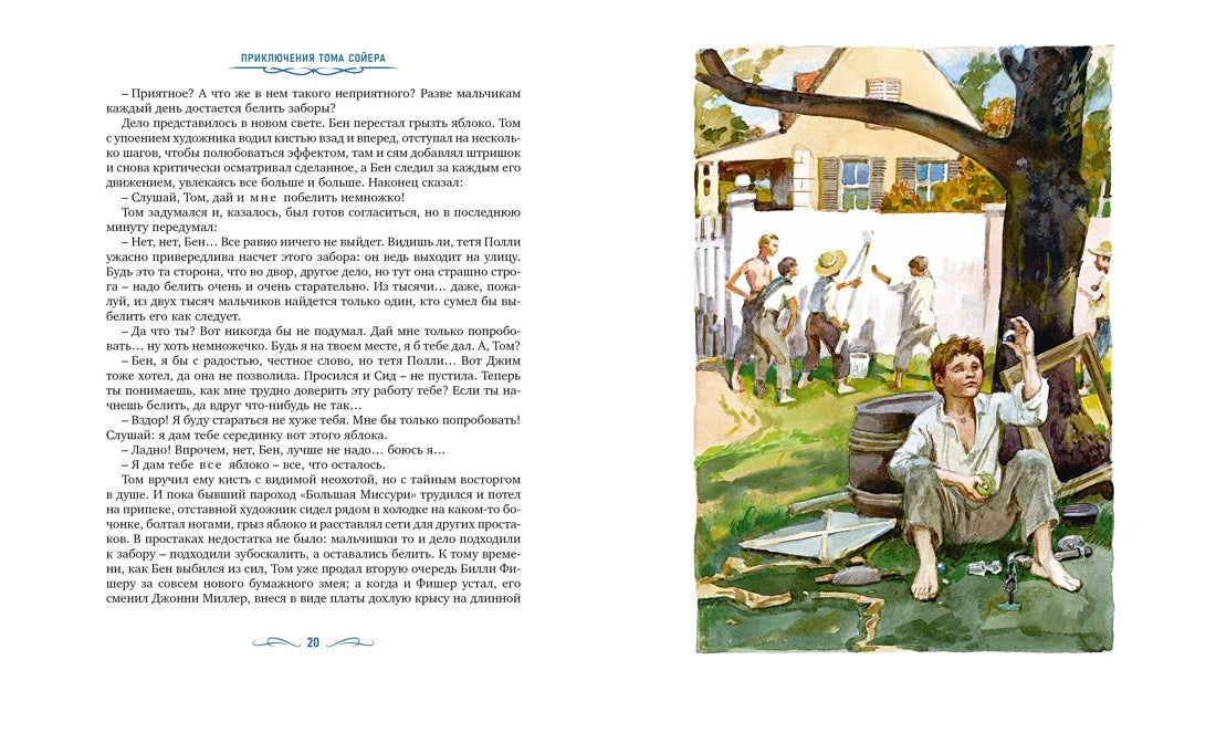 Марк Твен: Приключения Тома Сойера (с илл. Анатолия Иткина), Махаон