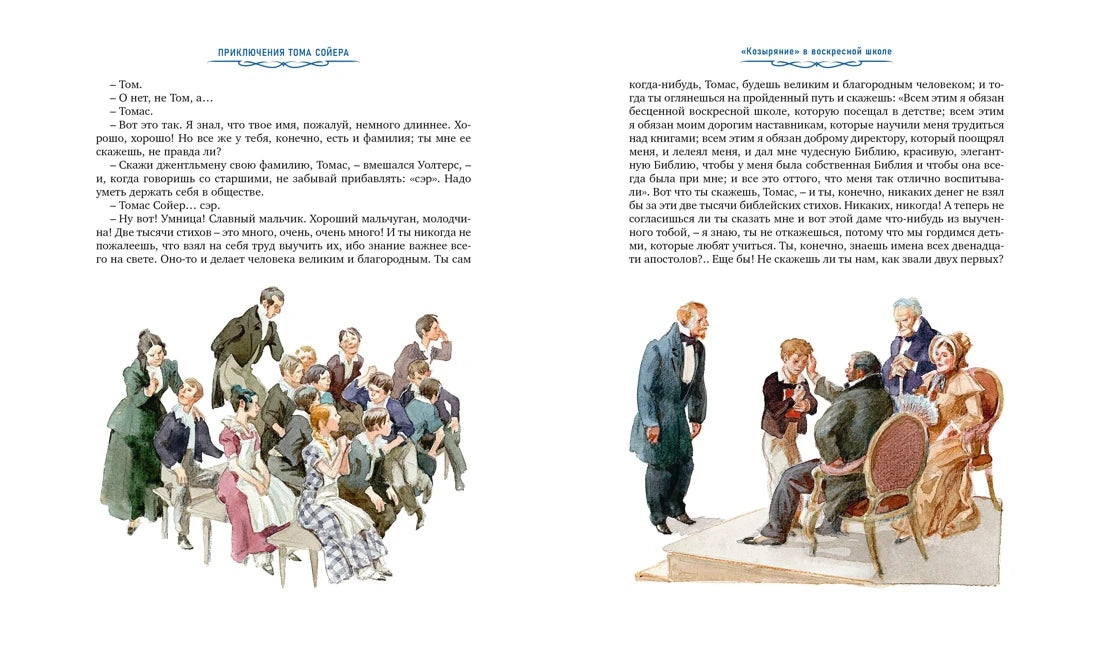 Марк Твен: Приключения Тома Сойера (с илл. Анатолия Иткина), Махаон