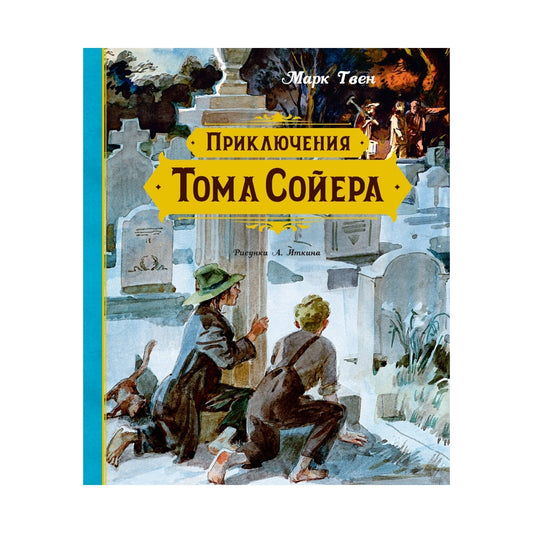 Марк Твен: Приключения Тома Сойера (с илл. Анатолия Иткина), Махаон