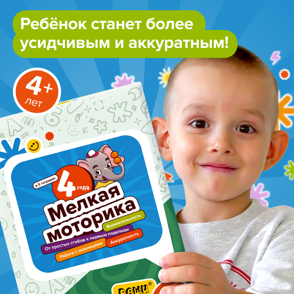 Набор тетрадей: Мелкая моторика 4+, Банда Умников