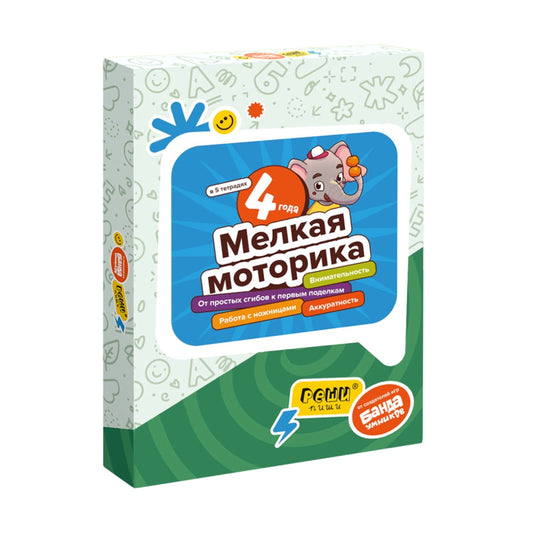 Набор тетрадей: Мелкая моторика 4+, Банда Умников