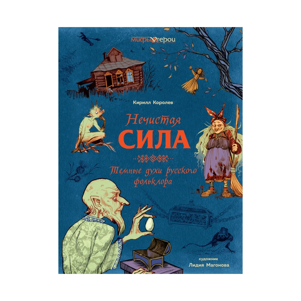 Мифы и герои. Нечистая сила: Темные духи русского фольклора, КоЛибри