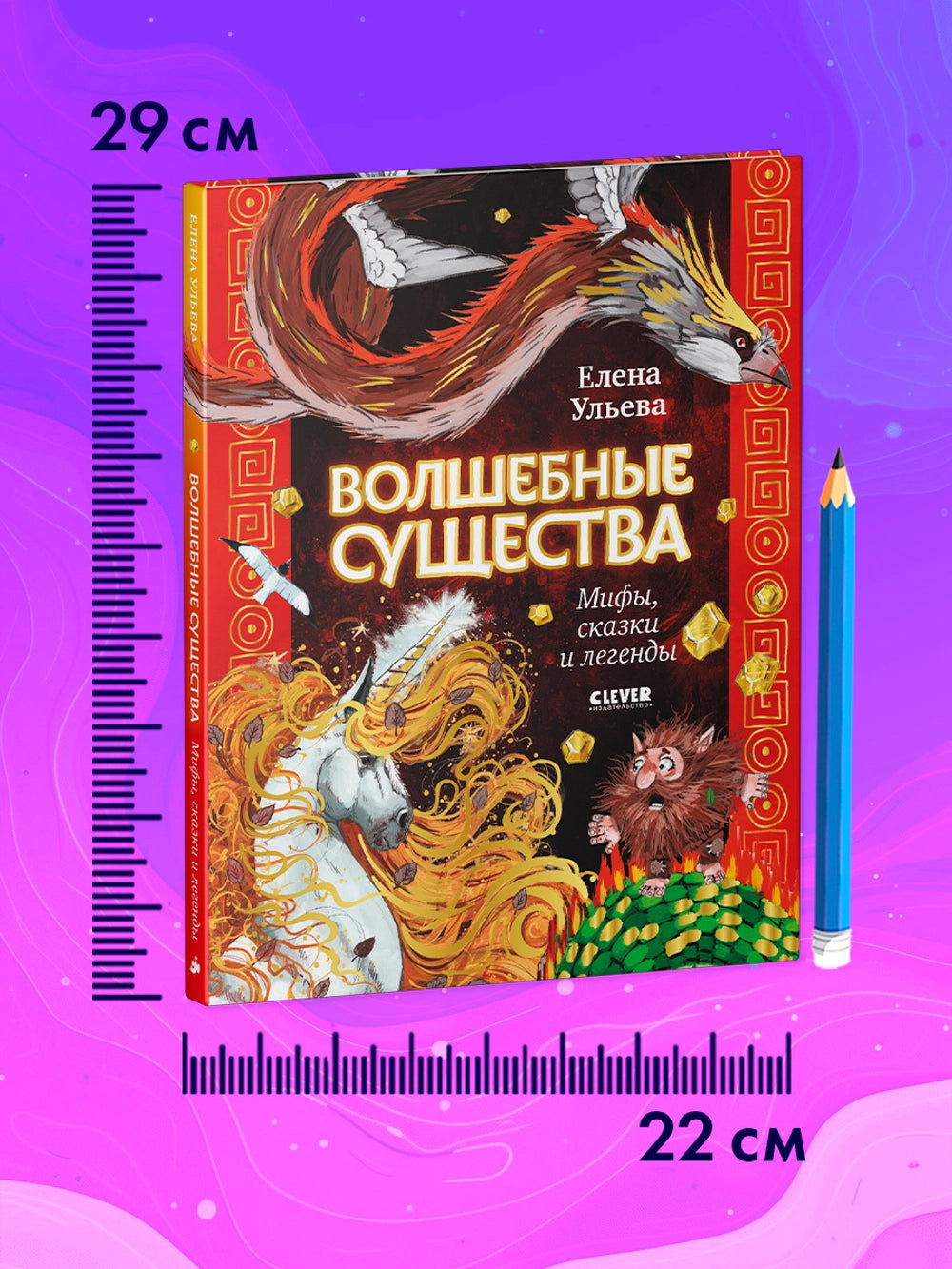 Волшебные существа: Мифы, сказки и легенды, Елена Ульева