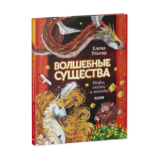 Волшебные существа: Мифы, сказки и легенды, Елена Ульева
