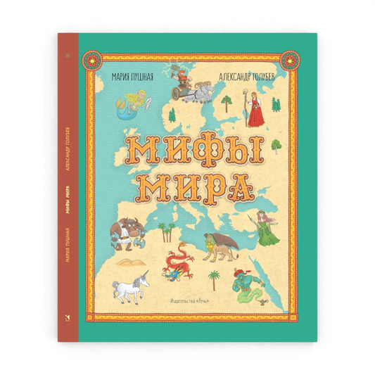 Мифы мира, М. Пушная