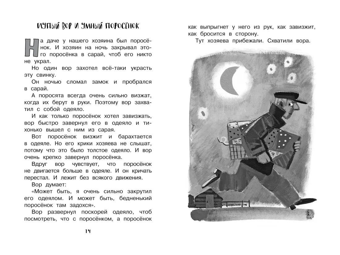 Михаил Зощенко: Рассказы для детей, Михаил Зощенко: Рассказы для детей