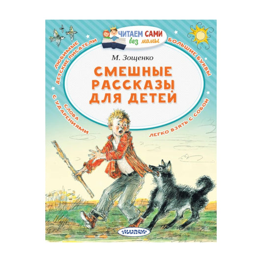 Читаем сами без мамы: Смешные рассказы для детей, Михаил Зощенко