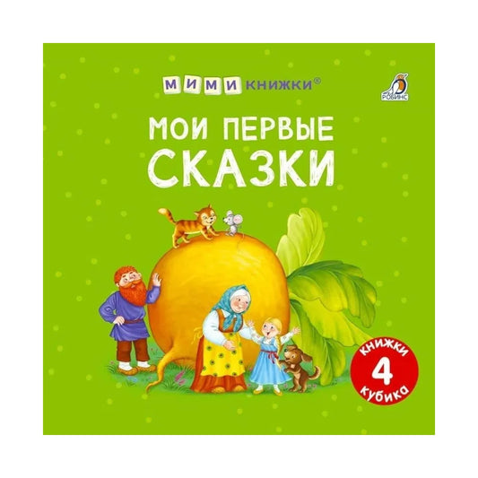 Мими-книжки: Мои первые сказки, Робинс