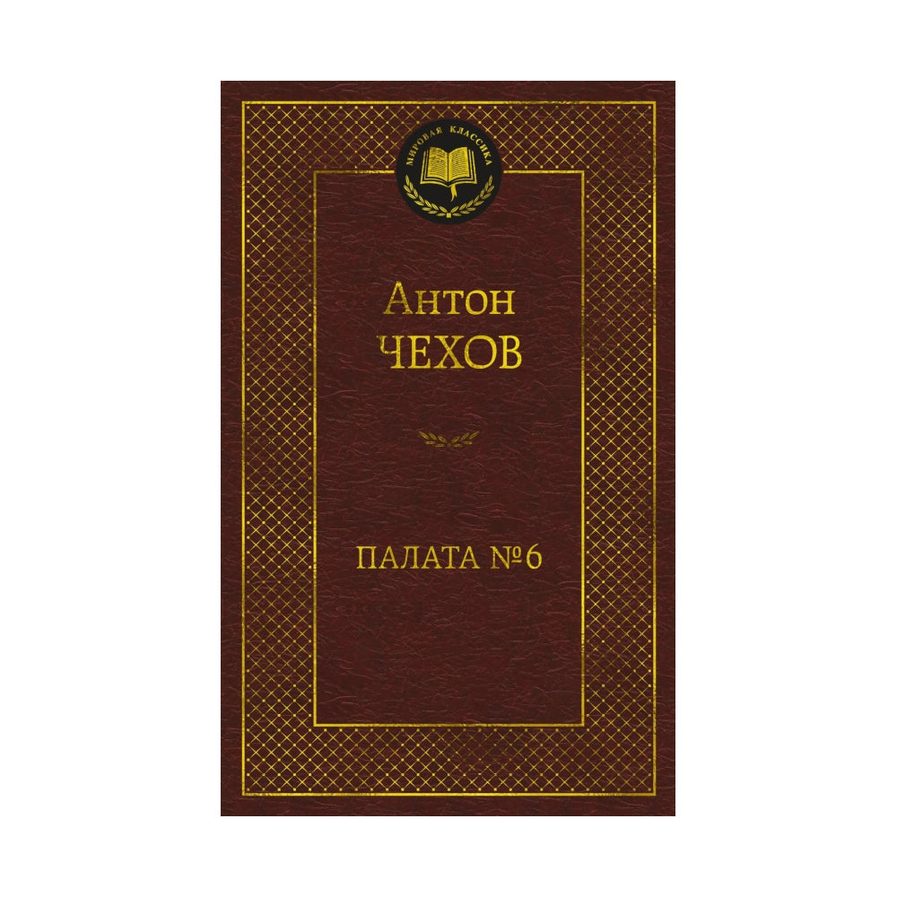 Мировая классика. Антон Чехов: Палата № 6