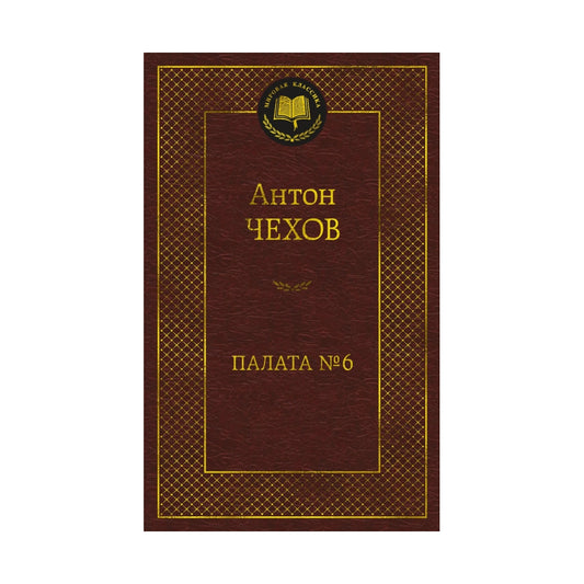 Мировая классика. Антон Чехов: Палата № 6