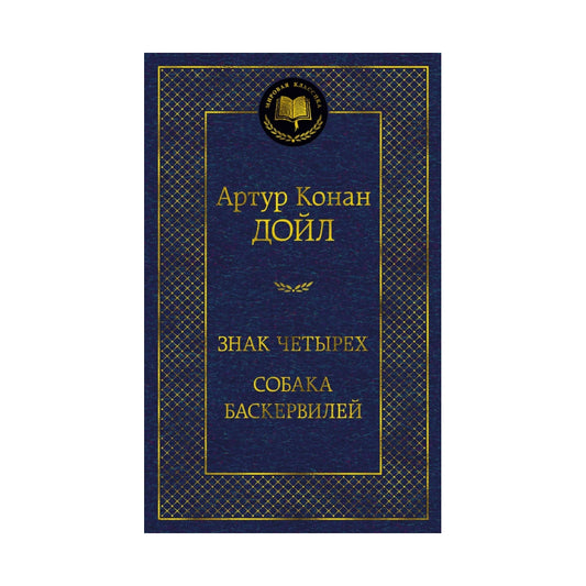 Артур Конан Дойл: Знак четырех. Собака Баскервилей, Азбука