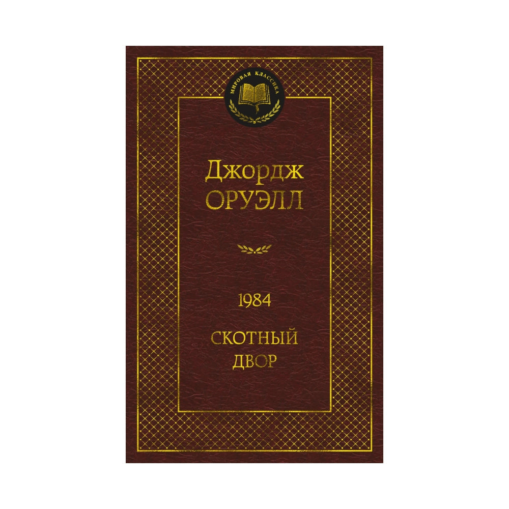 Джордж Оруэлл: 1984. Скотный двор, Азбука