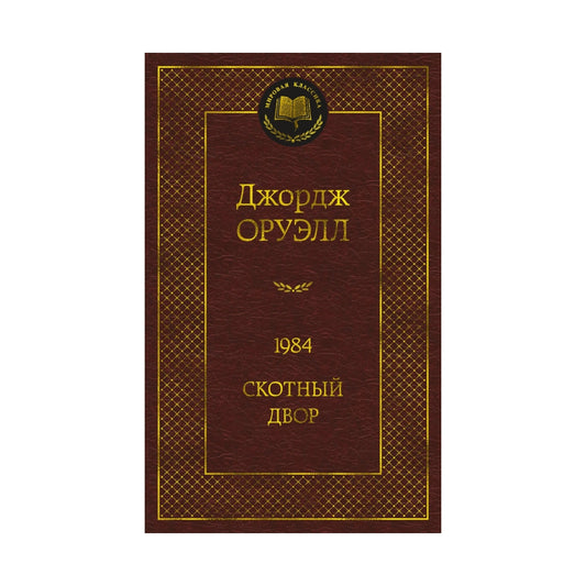 Джордж Оруэлл: 1984. Скотный двор, Азбука