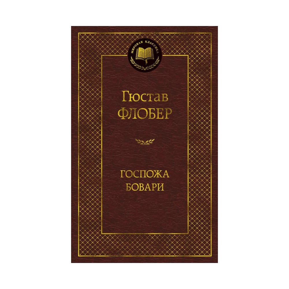 Гюстав Флобер: Госпожа Бовари, Азбука