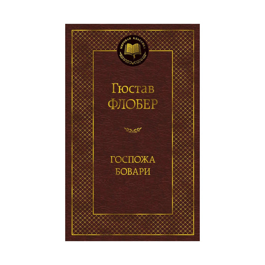 Гюстав Флобер: Госпожа Бовари, Азбука