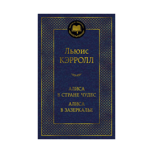 Льюис Кэрролл: Алиса в Стране чудес. Алиса в Зазеркалье, Азбука