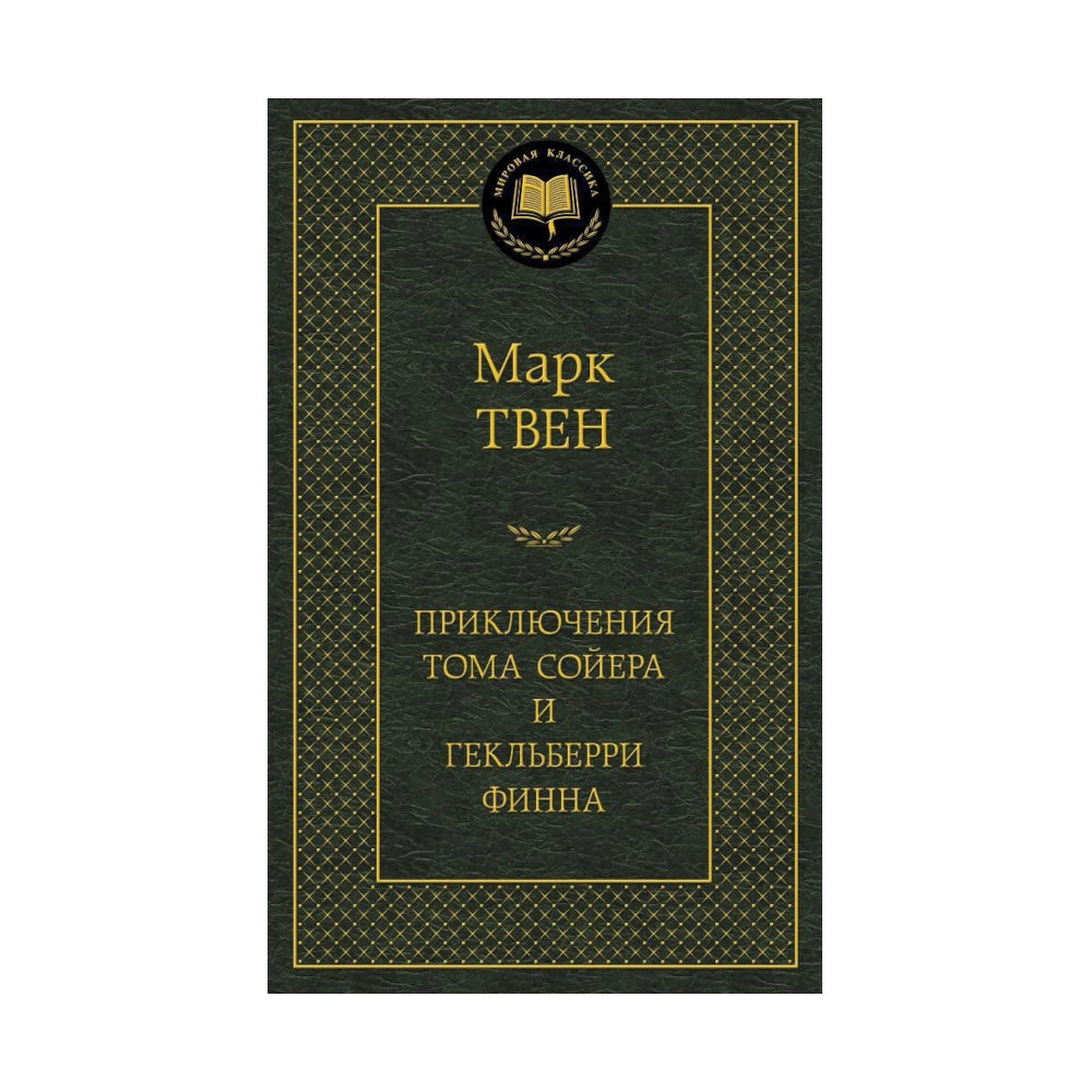 Марк Твен: Приключения Тома Сойера и Гекльберри Финна, Азбука