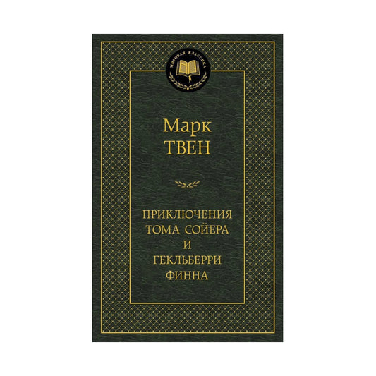 Марк Твен: Приключения Тома Сойера и Гекльберри Финна, Азбука