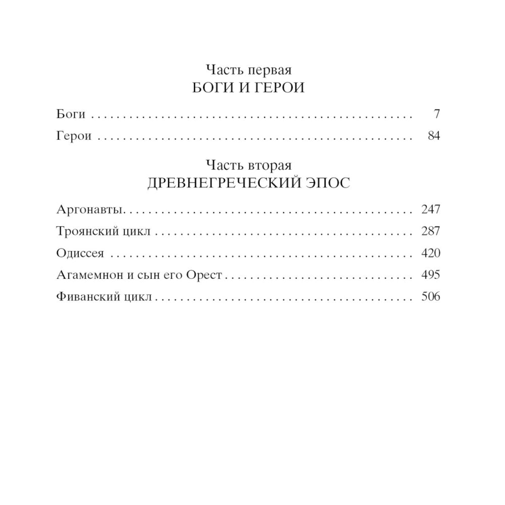 Николай Кун: Легенды и мифы Древней Греции, Азбука