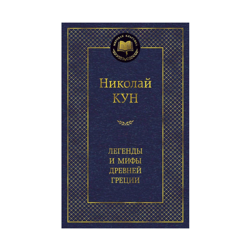 Николай Кун: Легенды и мифы Древней Греции, Азбука