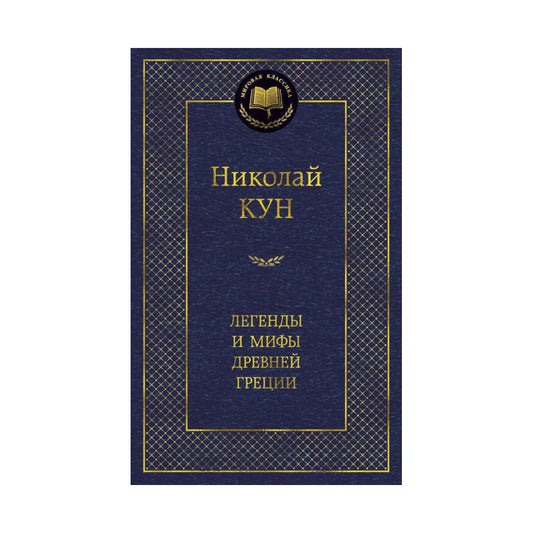 Николай Кун: Легенды и мифы Древней Греции, Азбука