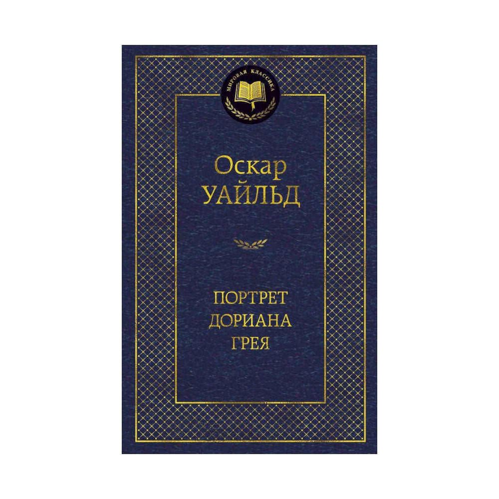 Оскар Уайльд: Портрет Дориана Грея, Азбука