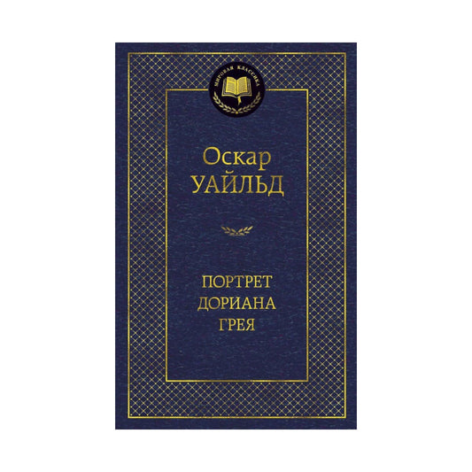 Оскар Уайльд: Портрет Дориана Грея, Азбука