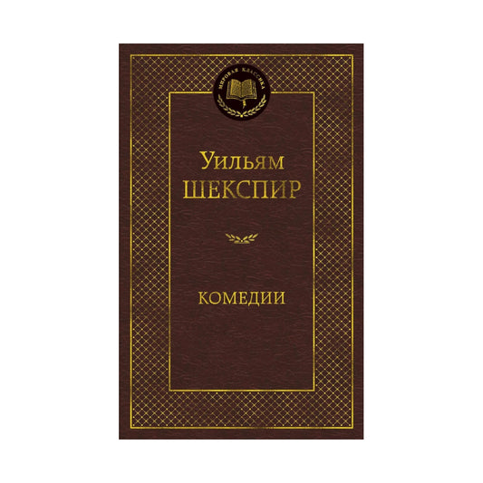 Уильям Шекспир: Комедии, Азбука