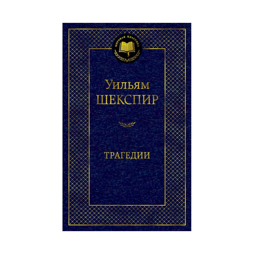 Уильям Шекспир: Трагедии, Азбука