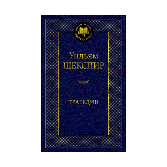 Уильям Шекспир: Трагедии, Азбука