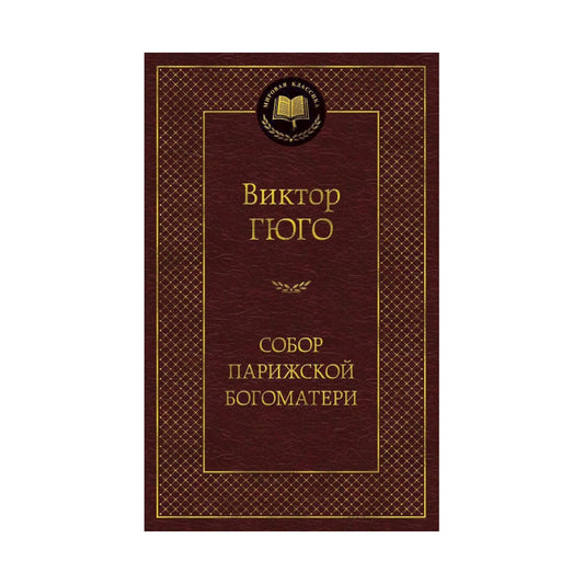 Виктор Гюго: Собор Парижской Богоматери, Азбука