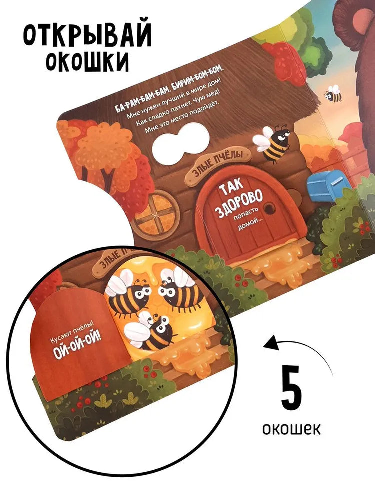 Мишка ищет дом