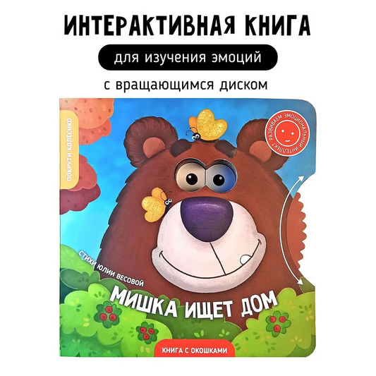 Мишка ищет дом