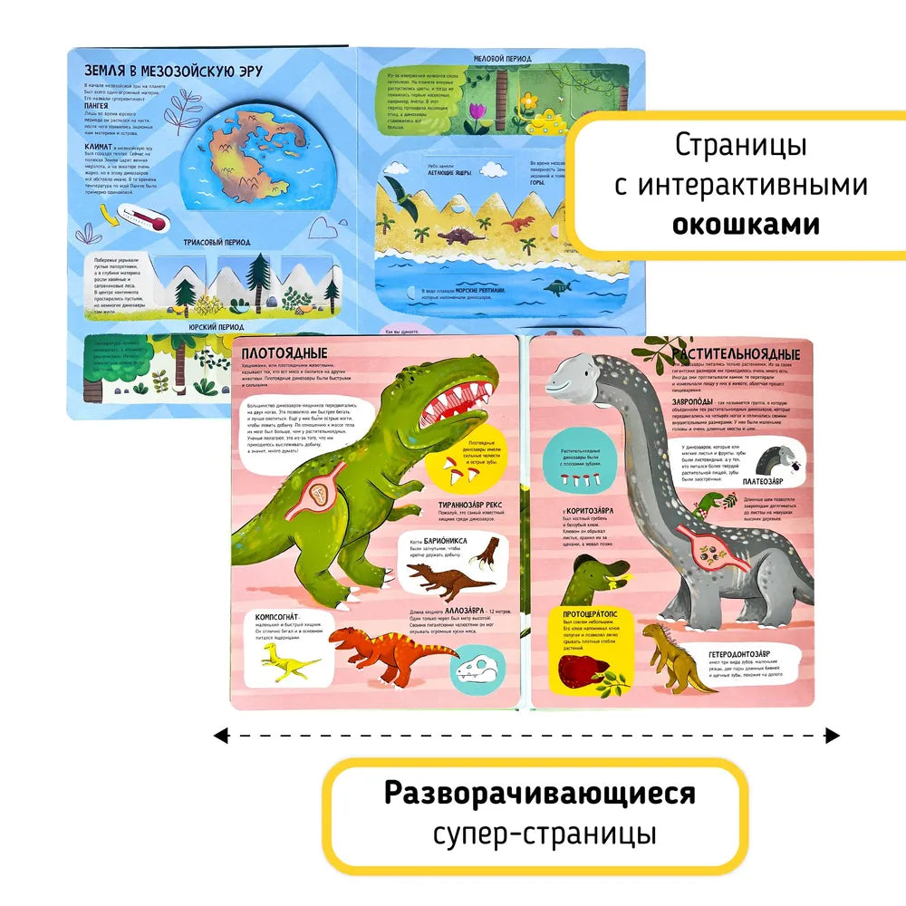 Мои первые открытия: Динозавры
