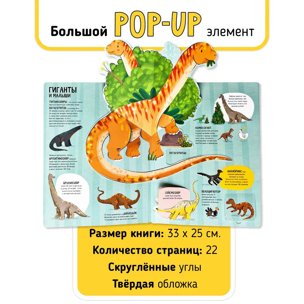 Мои первые открытия: Динозавры