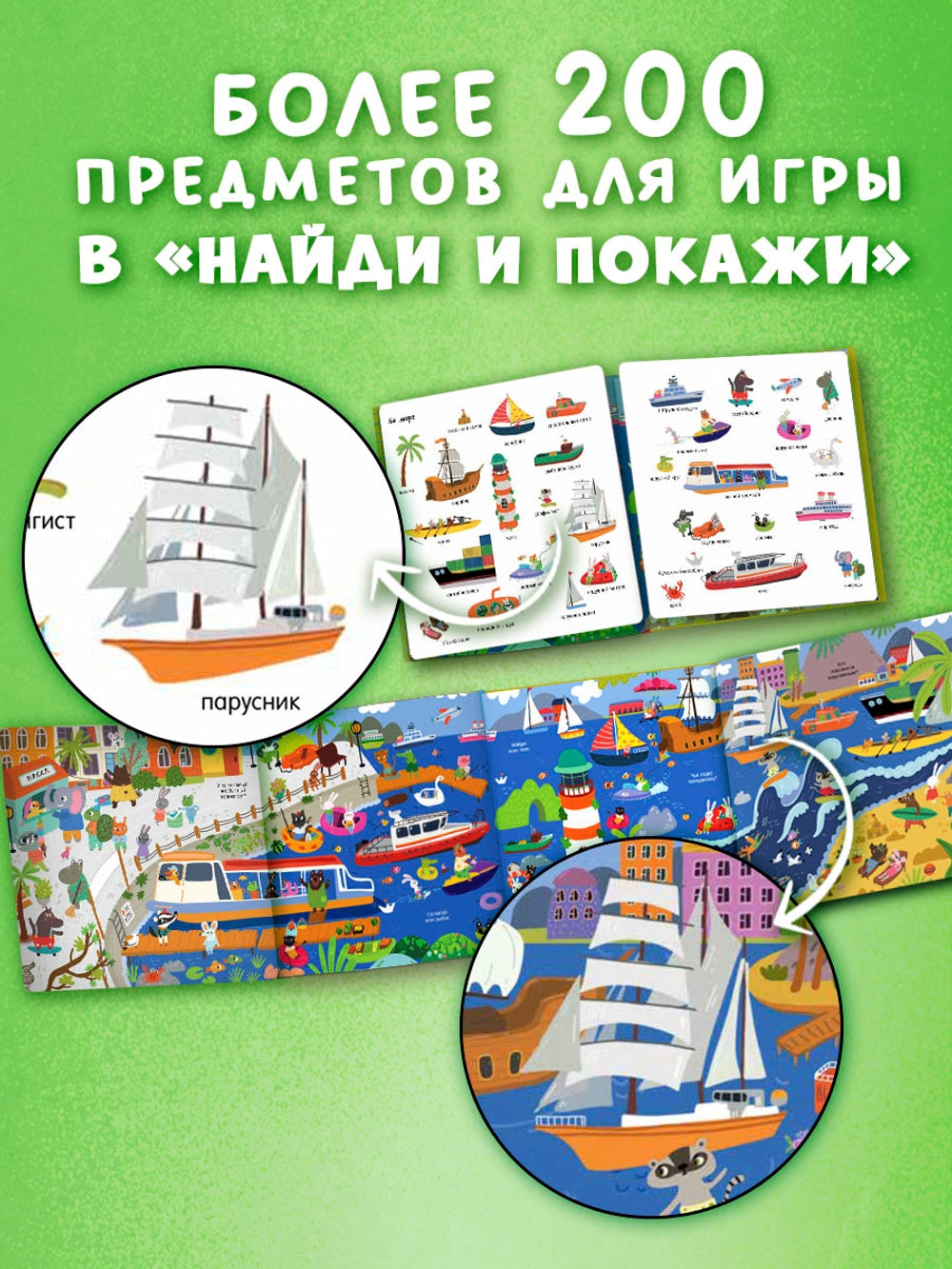 Мой первый виммельбух: Транспорт, Clever