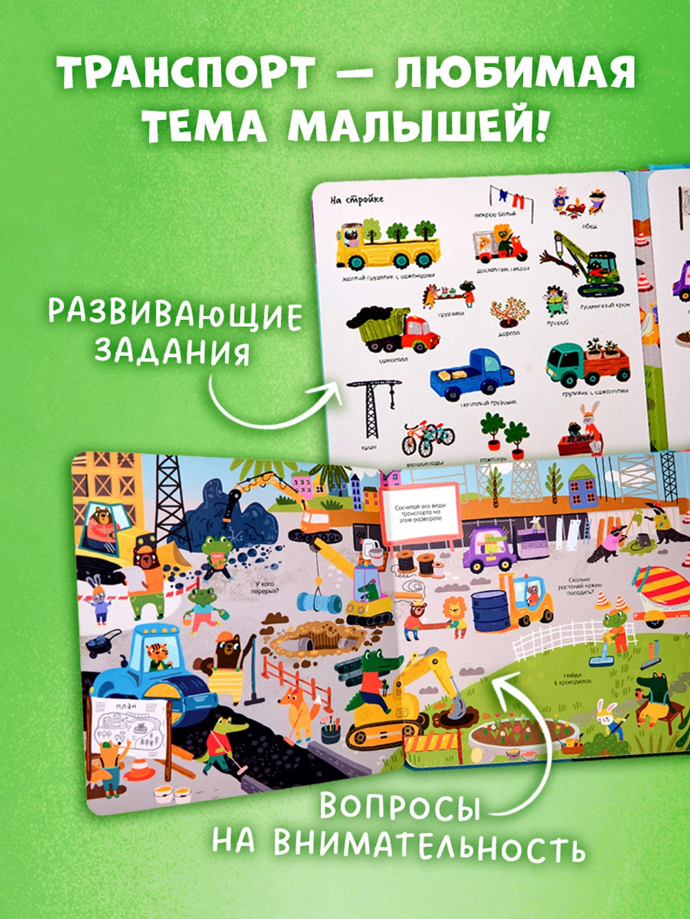 Мой первый виммельбух: Транспорт, Clever